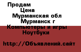 Продам Dell inspirion15 › Цена ­ 25 000 - Мурманская обл., Мурманск г. Компьютеры и игры » Ноутбуки   